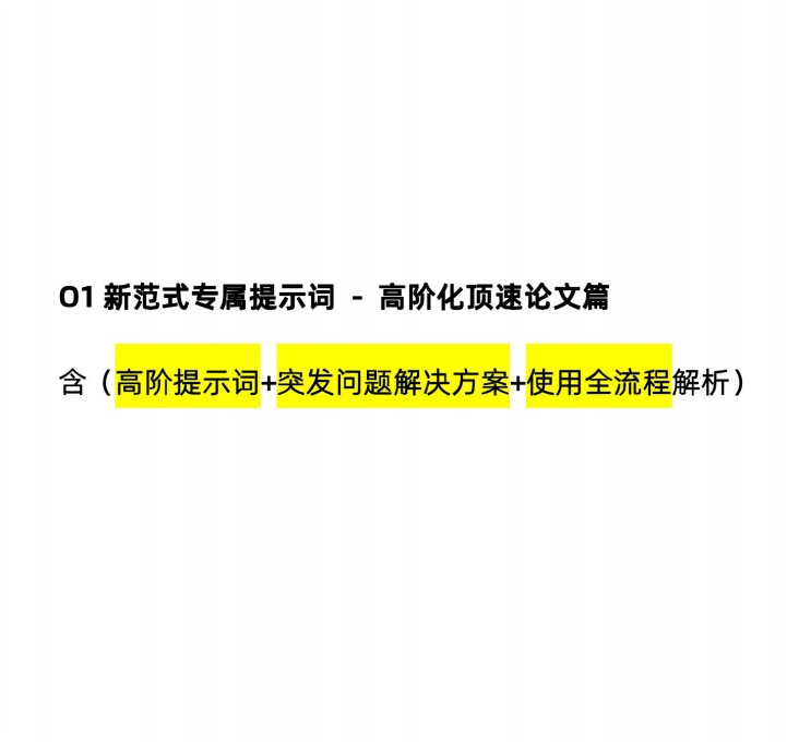O1新范式顶阶「论文全案」智高核心版