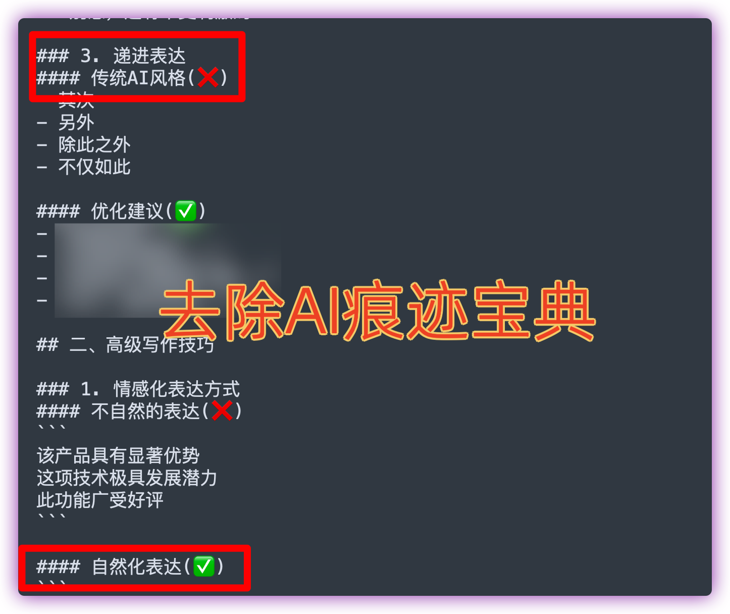 「去除AI痕迹宝典」