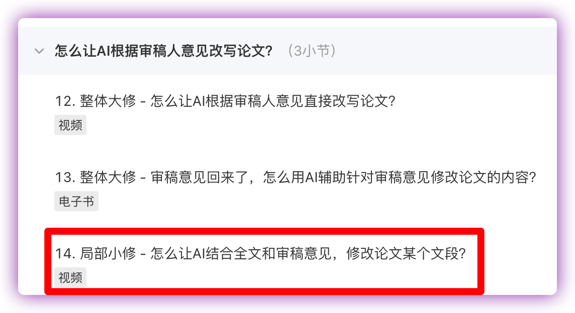 「怎么让AI结合全文和审稿意见,修改论文某个文段或者直接重写论文」