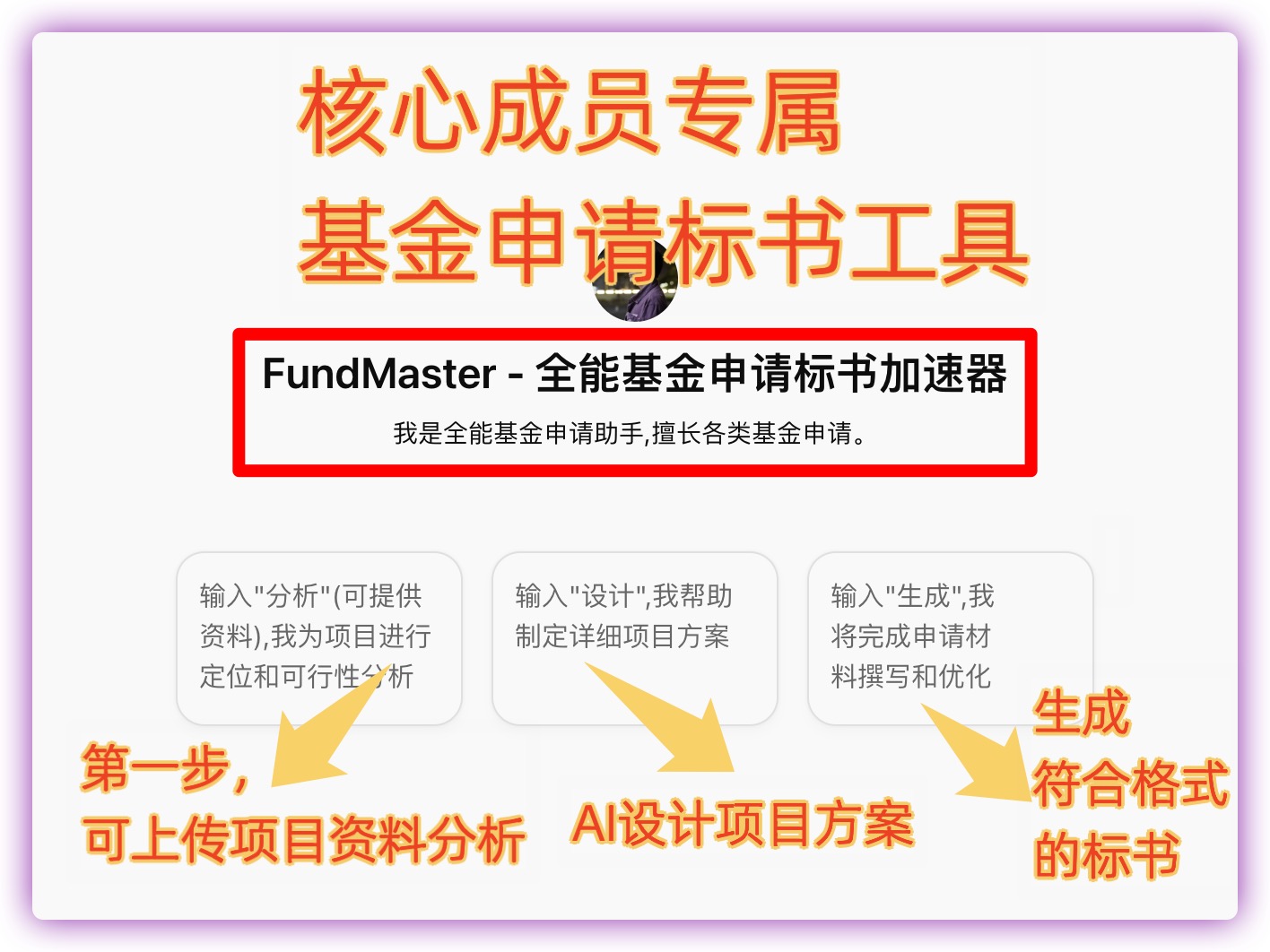 「FundMaster - 全能基金标书申请加速器」