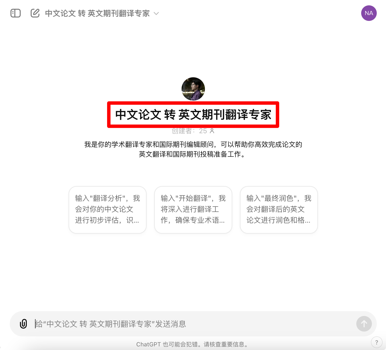 「中文论文 转 英文期刊翻译专家」Agent