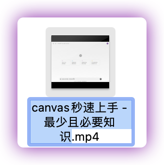 canvas秒速上手 - 最少且必要知识.mp4