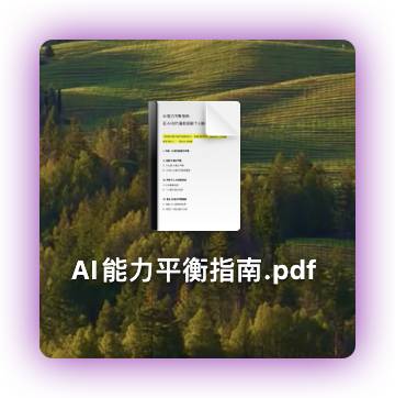「AI能力平衡指南」