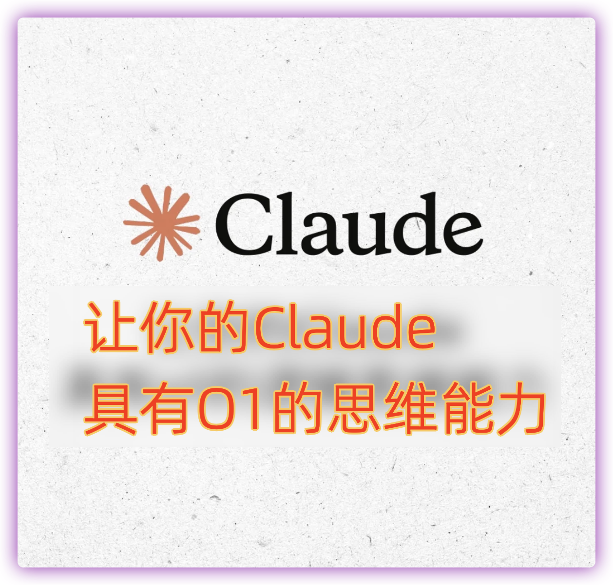 「怎么让你的Claude具有O1的思维链能力」