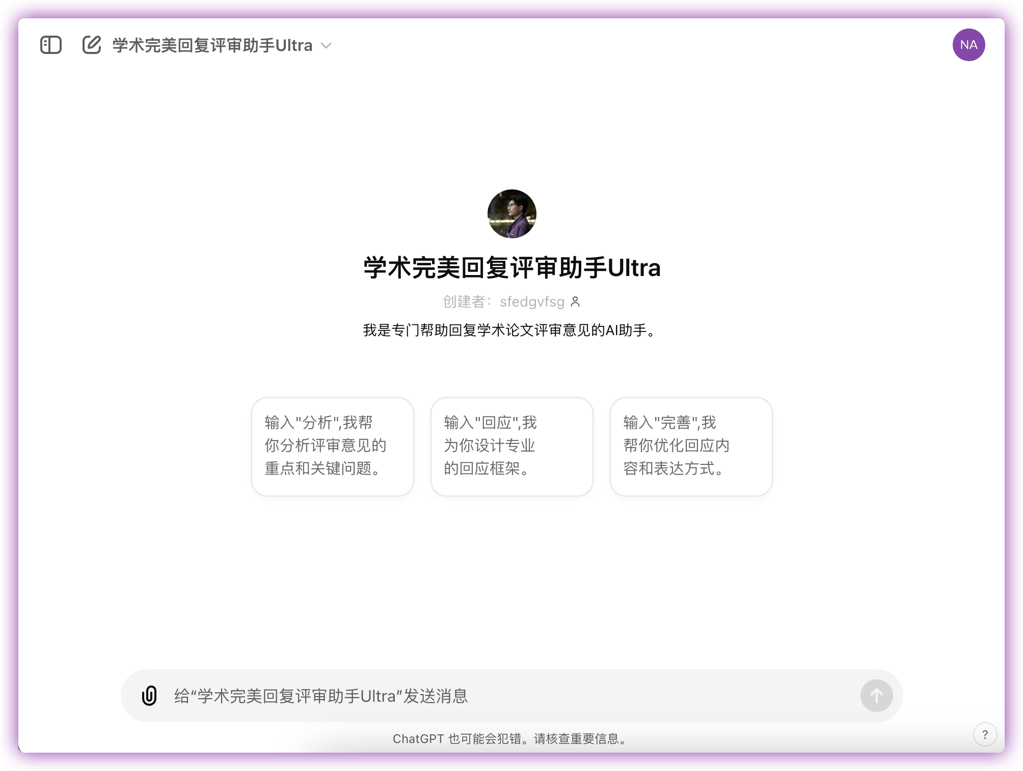 「学术完美回复评审助手Ultra」Agent
