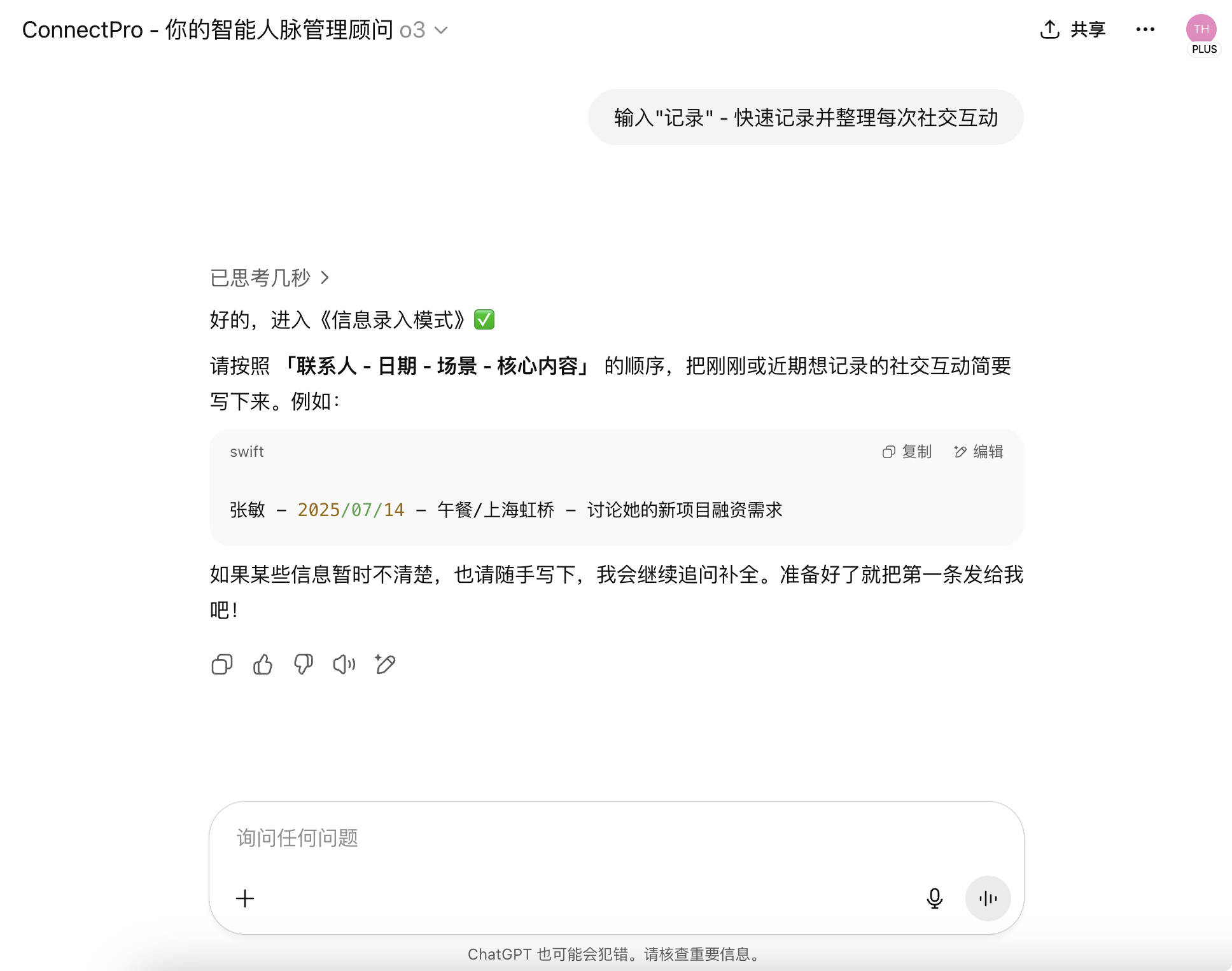 AI人脉管理术：构建你的第二记忆，让你记住每一个重要细节