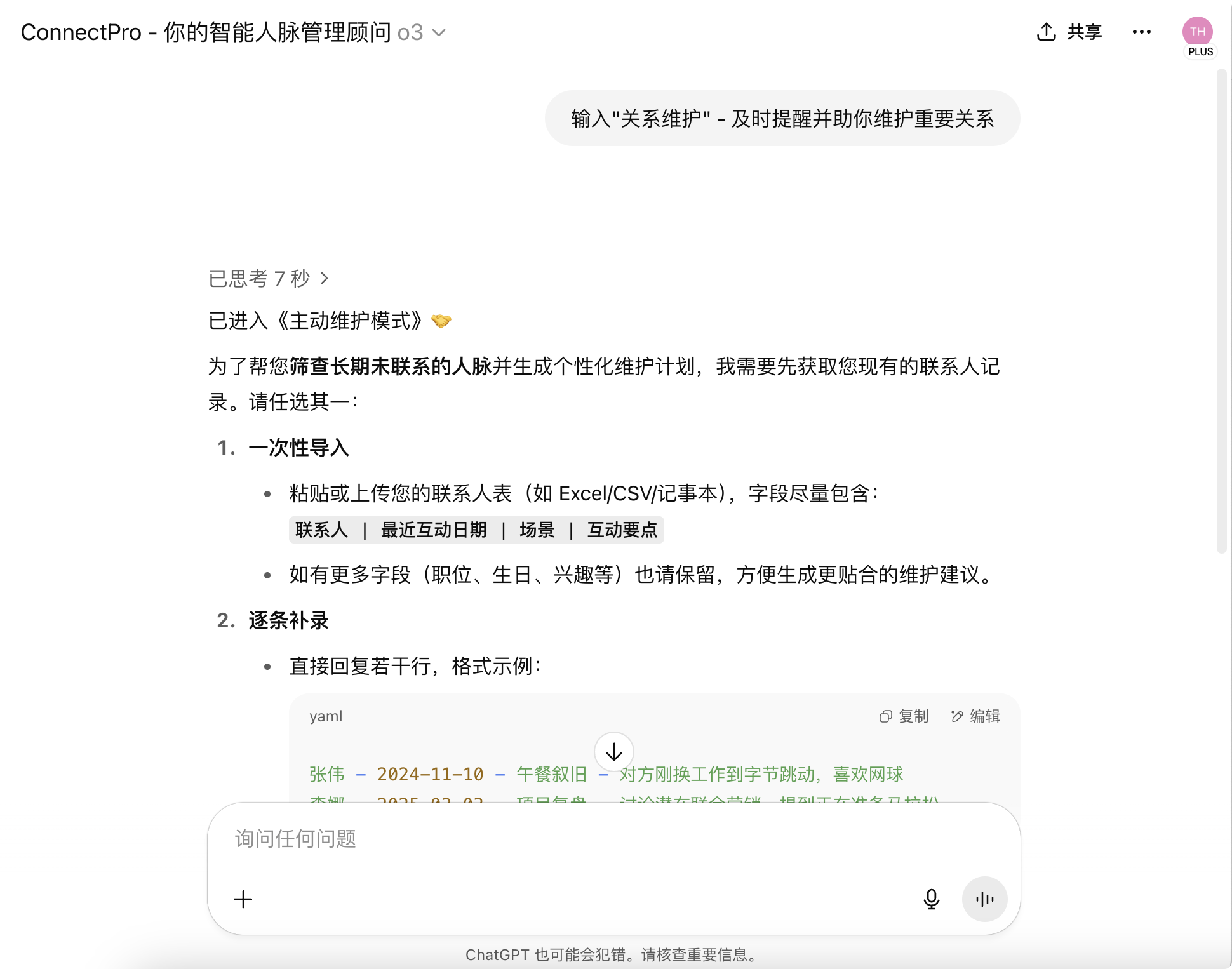 AI人脉管理术：构建你的第二记忆，让你记住每一个重要细节
