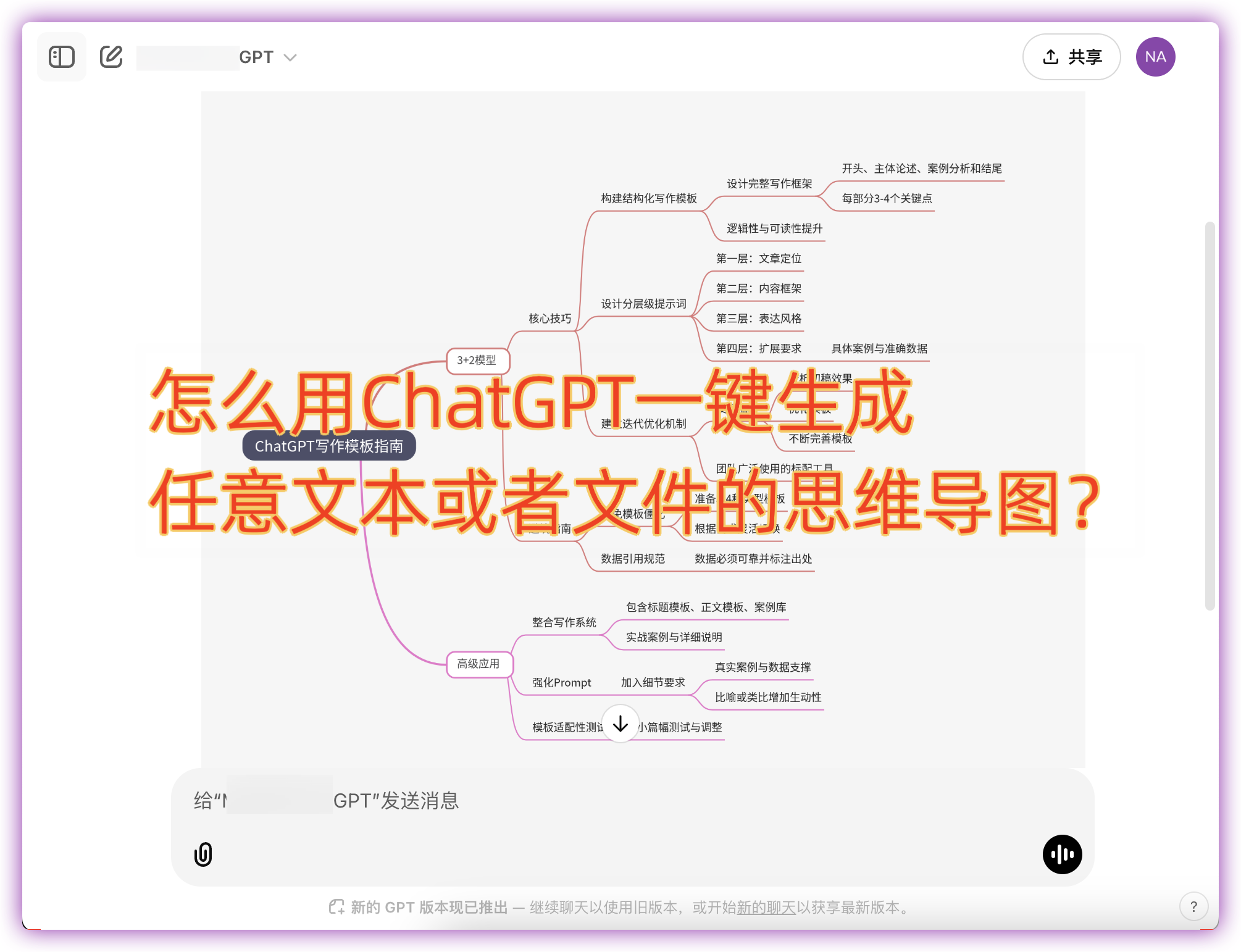 「怎么用ChatGPT快速制作超级精美的思维导图？」