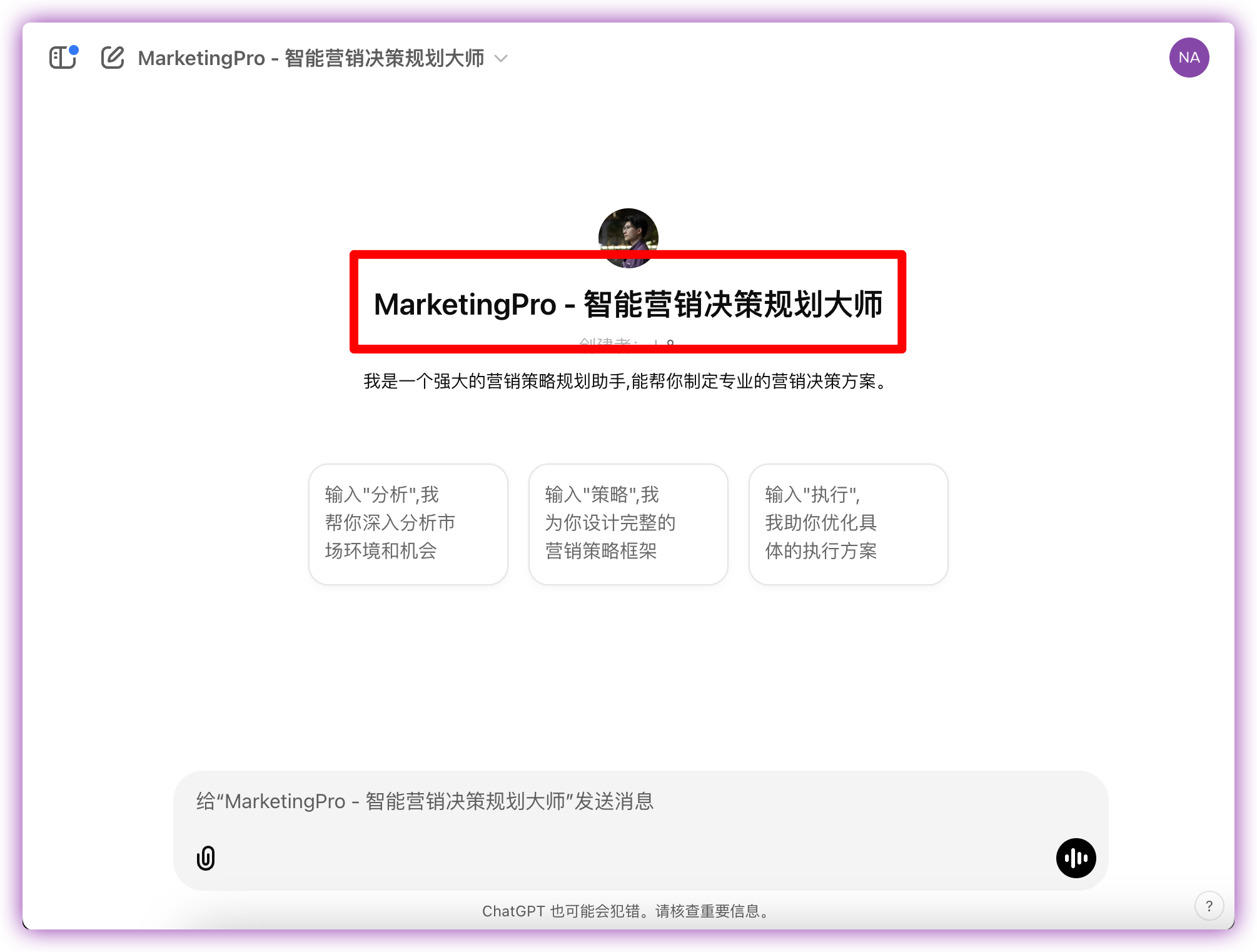 「MarketingPro - 智能营销决策规划大师」