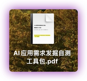 「AI应用需求发掘自测工具包」