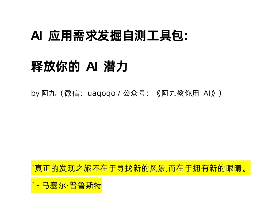 「AI应用需求发掘自测工具包」
