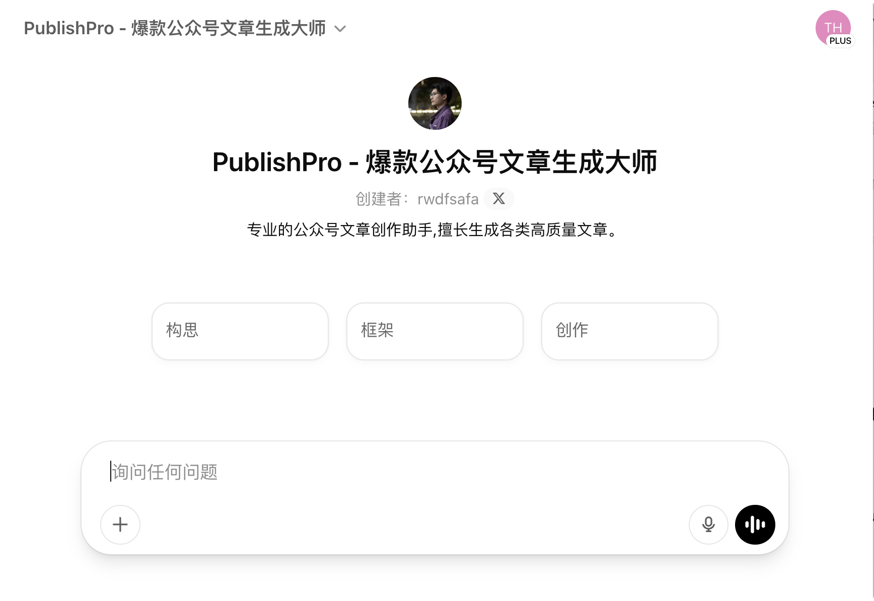 PublishPro - 公众号爆款文章生成大师